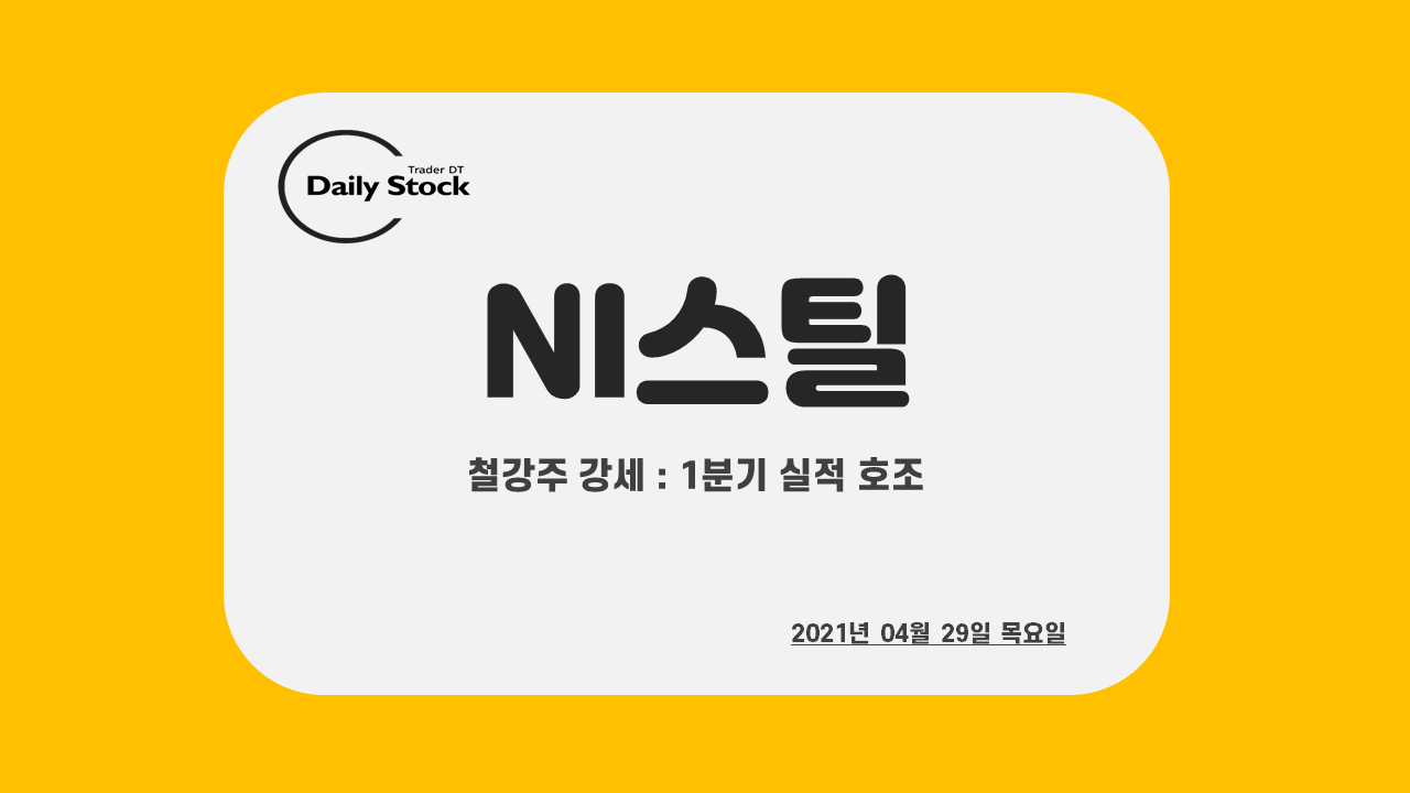  NI스틸 주가 전망 - 철강주 강세 : 포스코강판 후속주