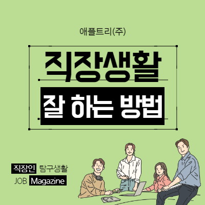  알아둬서 손해 안 보는 직장생활 잘하는 방법