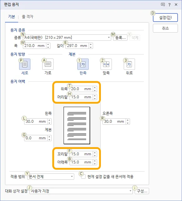 편집 용지의 여백을 조절하는 창의 모습