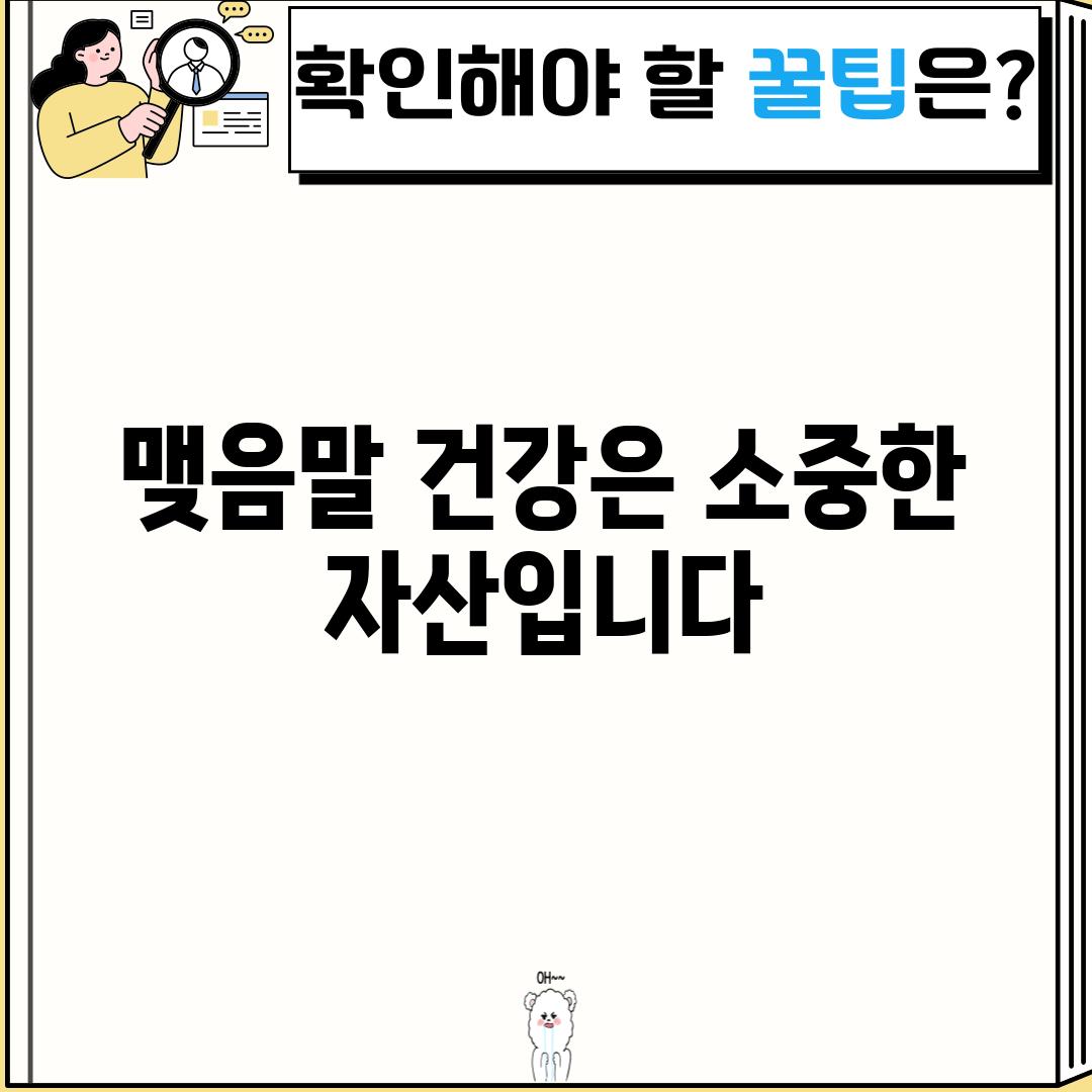 맺음말: 건강은 소중한 자산입니다.