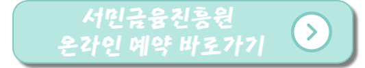 서민금융진흥원 온라인예약 바로가기