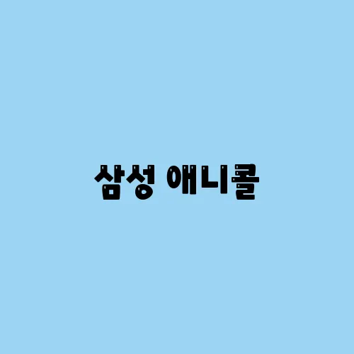 애니콜통신 이미지