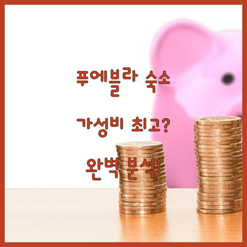 푸에블라 최고의 가성비 숙소는 어디?