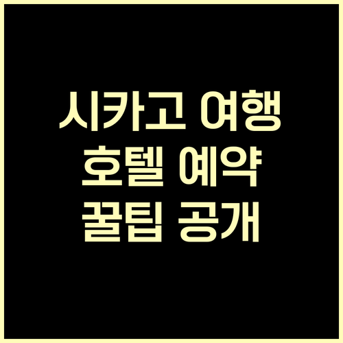 시카고 여행 필수 정보 시카고 호텔 