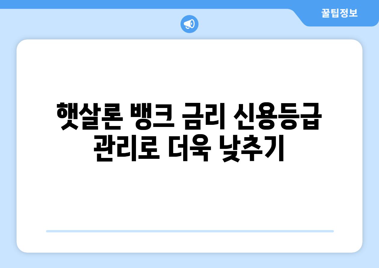 햇살론 뱅크 금리 신용등급 관리로 더욱 낮추기