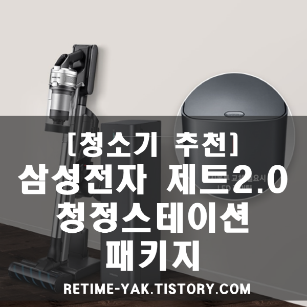  [청소기추천] 특가! 삼성전자 제트2.0 무선 청소기 청정스테이션 패키지 구성!!!