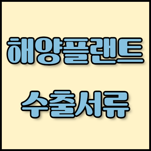 드릴쉽의 구조와 기능, 2024년 해양플랜트 산업 트렌드, 필요한 수출 서류 등 해양플랜트 수출에 필요한 모든 정보를 한국통합민원센터에서 확인하세요. 친환경 기술과 디지털 혁신이 강조되는 해양플랜트 산업의 최신 동향도 함께 안내해 드립니다