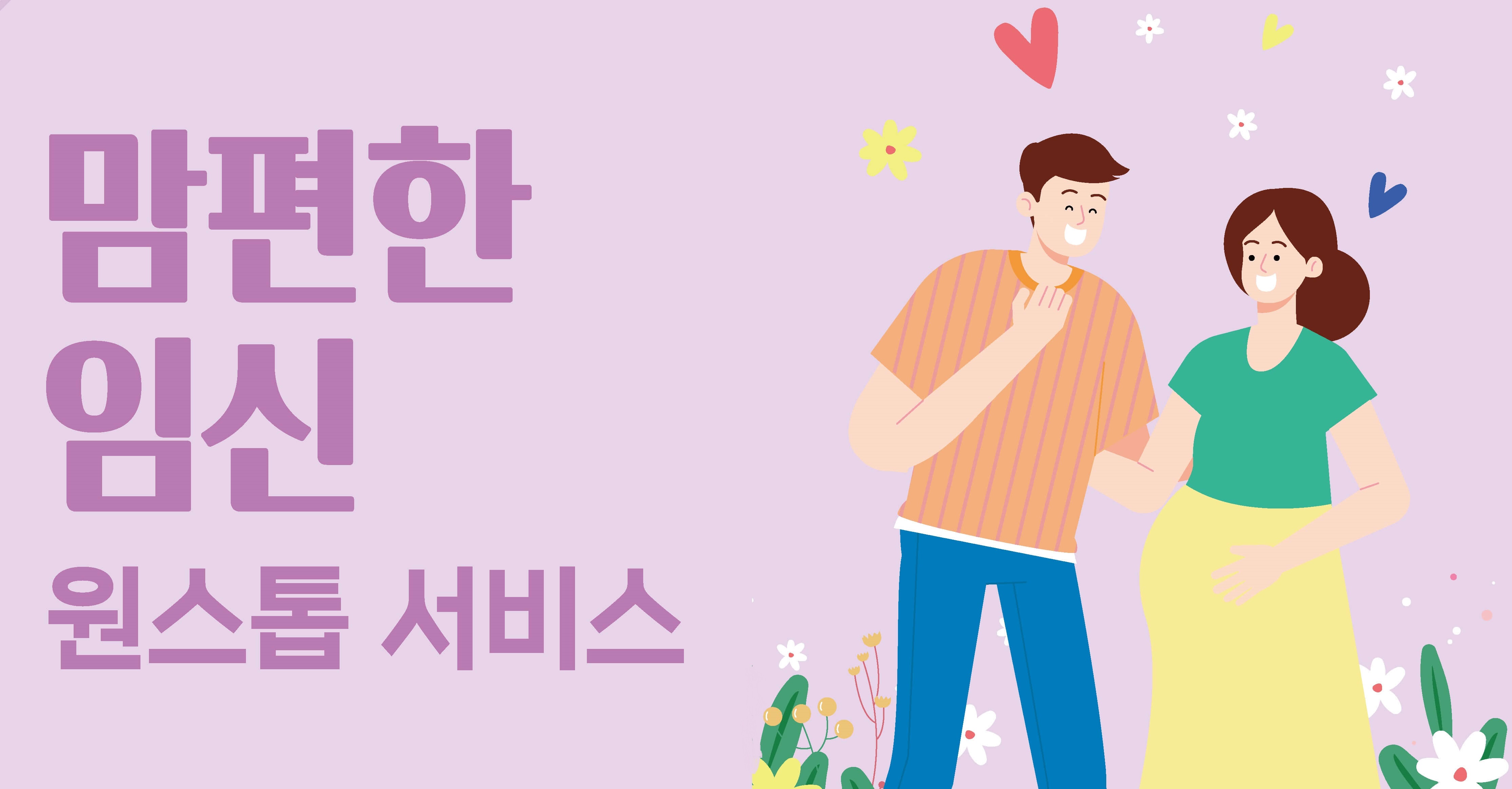 맘편한 임신 원스톱 서비스 포스터