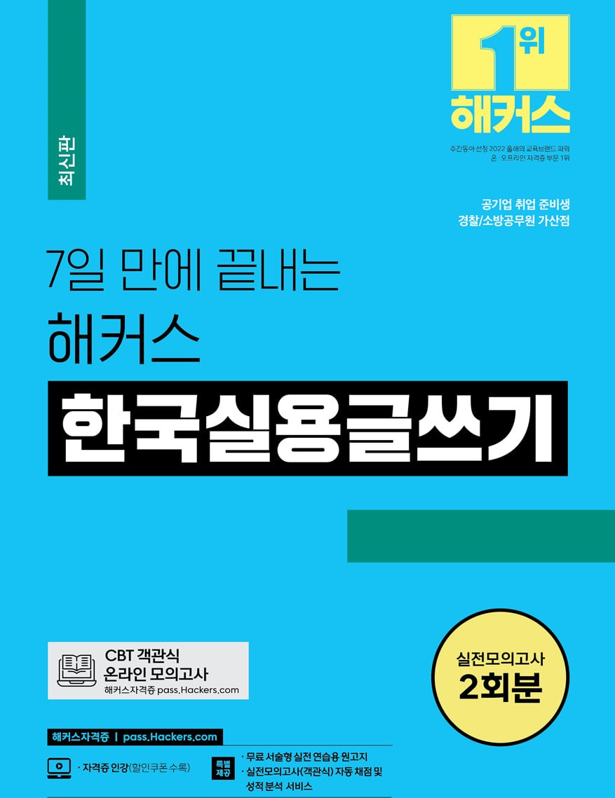  [국어 자격증] 2023 최신판 7일 만에 끝내는 해커스 한국실용글쓰기, 공기업, 소방, 순경, 경찰 가산점