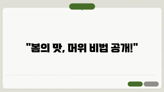 머위나물 무욌적 담는 법