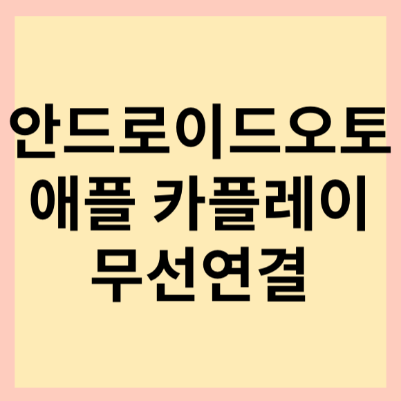  무선 안드로이드오토, 무선 애플카플레이 연결 가능. 무선의 편안함을 느껴 보세요.(feat. 안드로이드오토 넷플릭스 연결 가능)