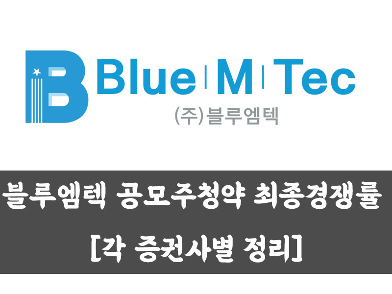  블루엠텍 공모주청약 최종경쟁률 [각 증권사별 정리]