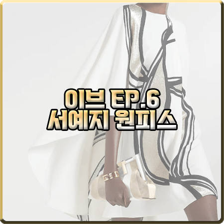  드라마 이브 6회 서예지 원피스 :: 펜디 화이트 캐디 드레스 : 이라엘 옷