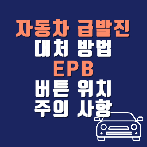 자동차 급발진 대처 방법 및 차종별 EPB(전자식 주차 브레이크) 버튼 위치 확인