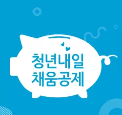  청년내일채움공제 지원대상 및 지원내용