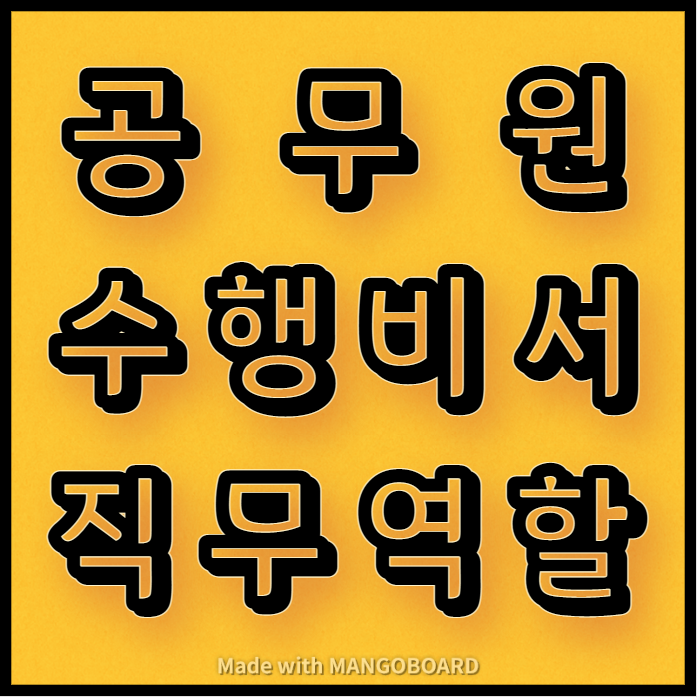  공무원의 수행비서 직무 역할