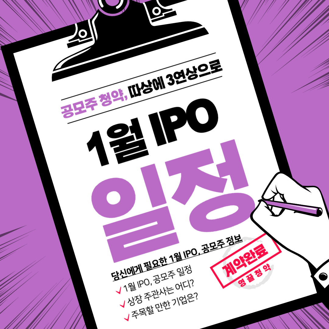  1월 공모주 청약 일정, IPO 일정 총정리!