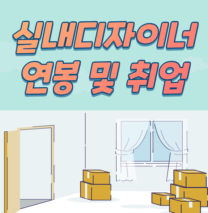  실내디자이너 연봉이 억대라고?? 초봉은 얼마 받을까?