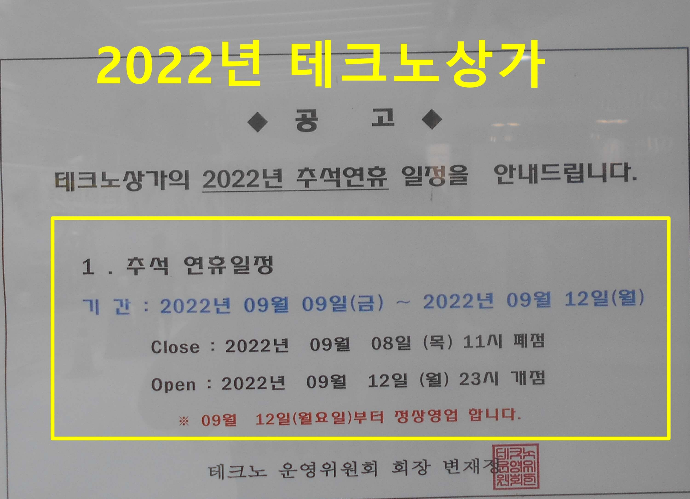 2022년 동대문 테크노상가 추석휴무기간