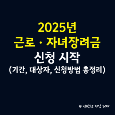 2025 근로ㆍ자녀장려금 신청 시작(기간, 대상자, 신청방법 총정리)