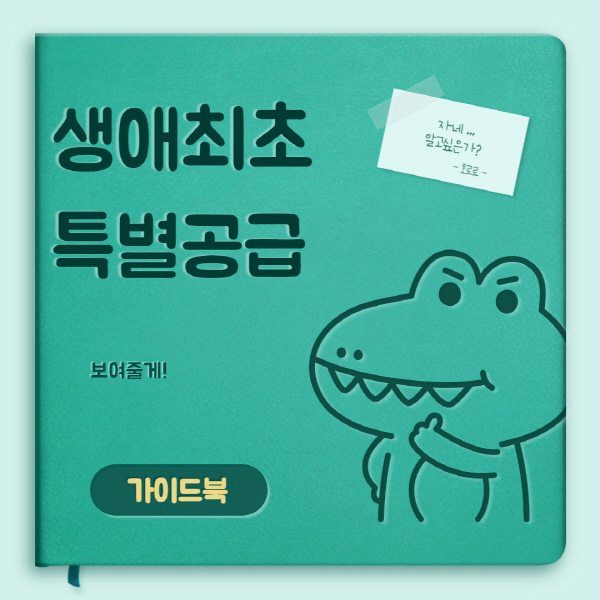 생애최초-특별공급