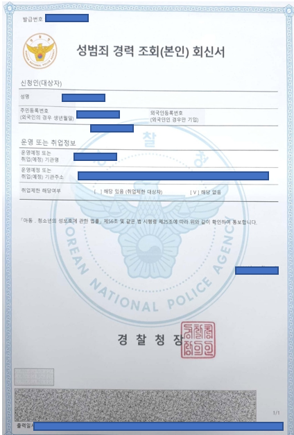  [성범죄 경력 조회서 뽑는 법] 교직원 임원될 때 제출해야함