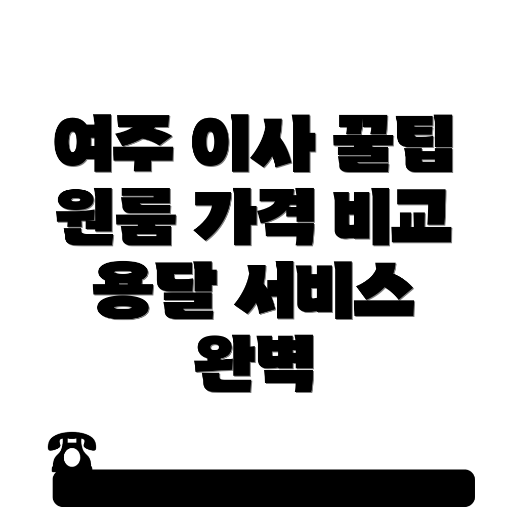 여주 원룸 이사