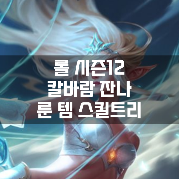  롤 시즌12 칼바람 잔나 룬 템 스킬트리 빌드 공략