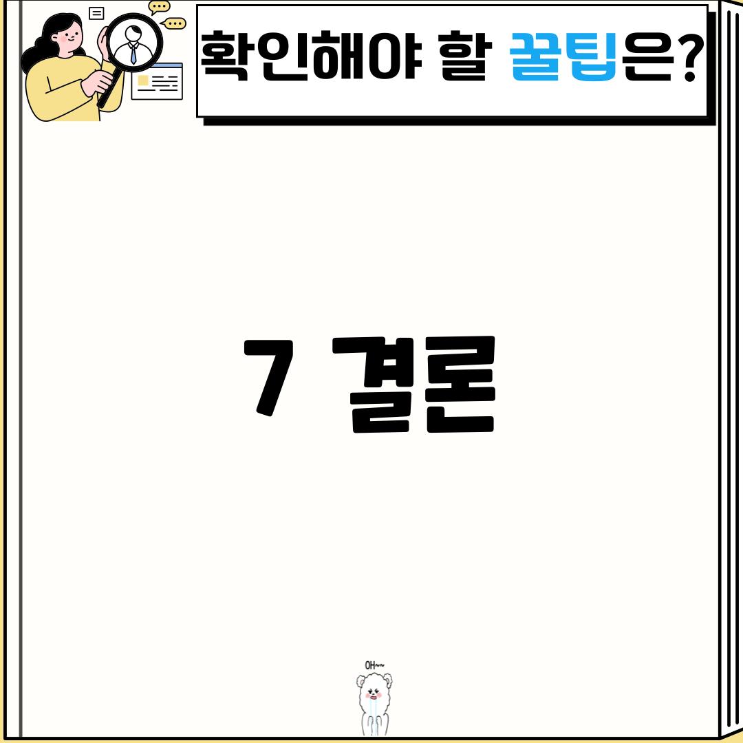 7. 결론