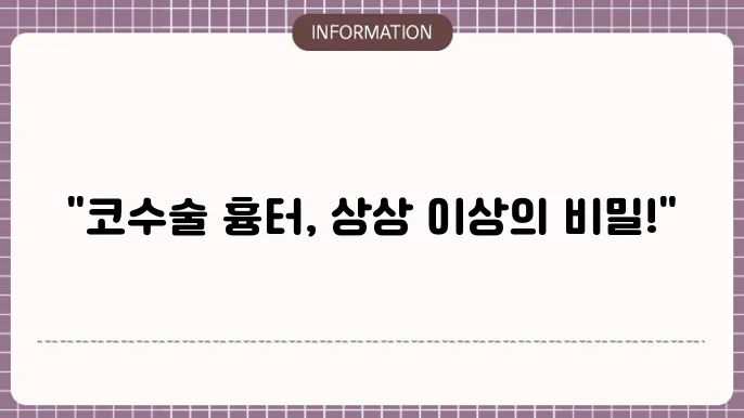 코수술 후 관리