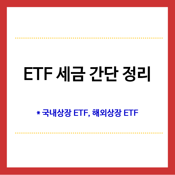ETF세금-간단정리