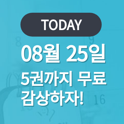  [무료웹툰]오늘만,5권까지 코인제로!