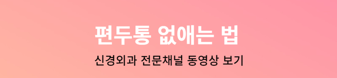 편두통 없에는법 동영상