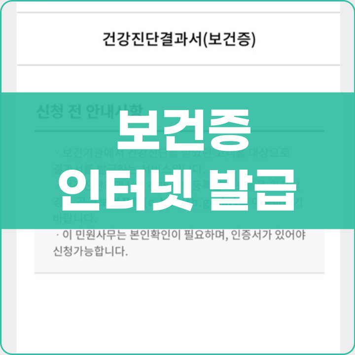 보건증 인터넷발급하는 법 포스팅