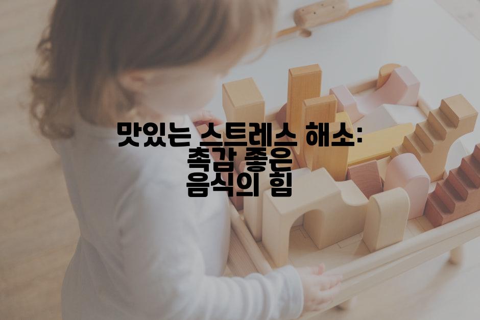 맛있는 스트레스 해소: 촉감 좋은 음식의 힘