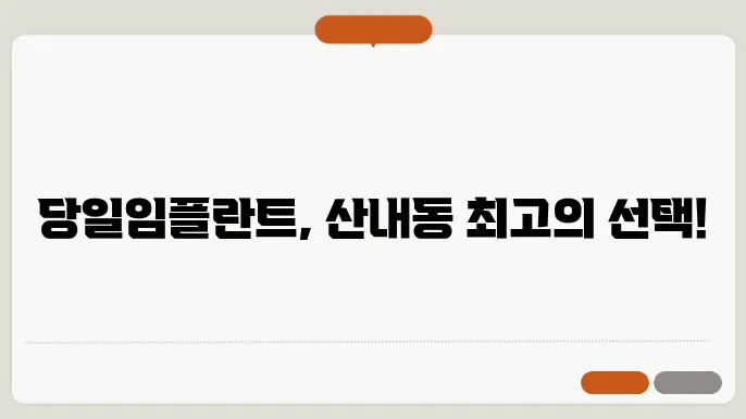 동구 산내동 당일임플란트 잘하는 곳 리스트