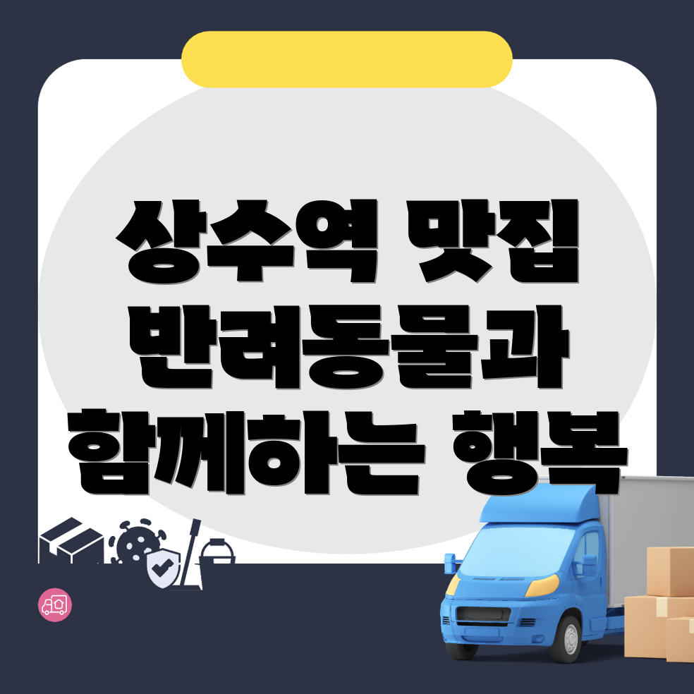상수역 애견동반식당