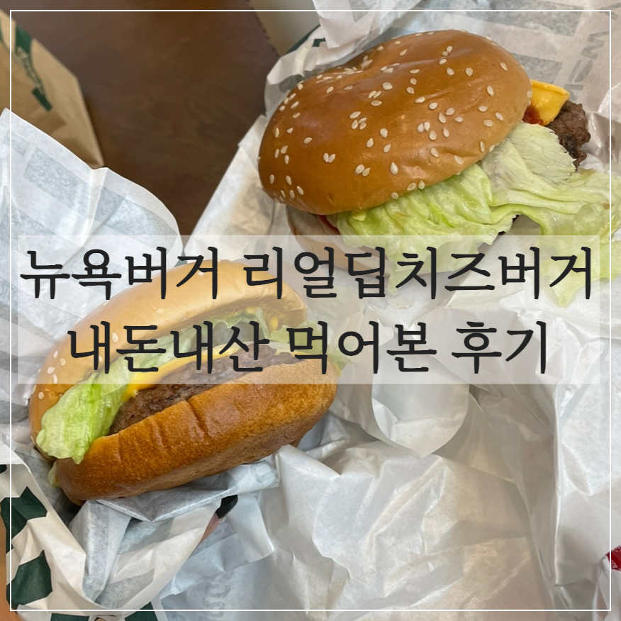 뉴욕버거/리얼딥치즈버거