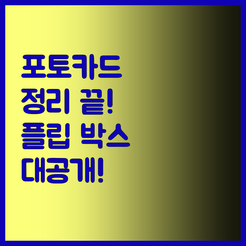 포토 카드 정리 끝판왕 칸막이 플립 