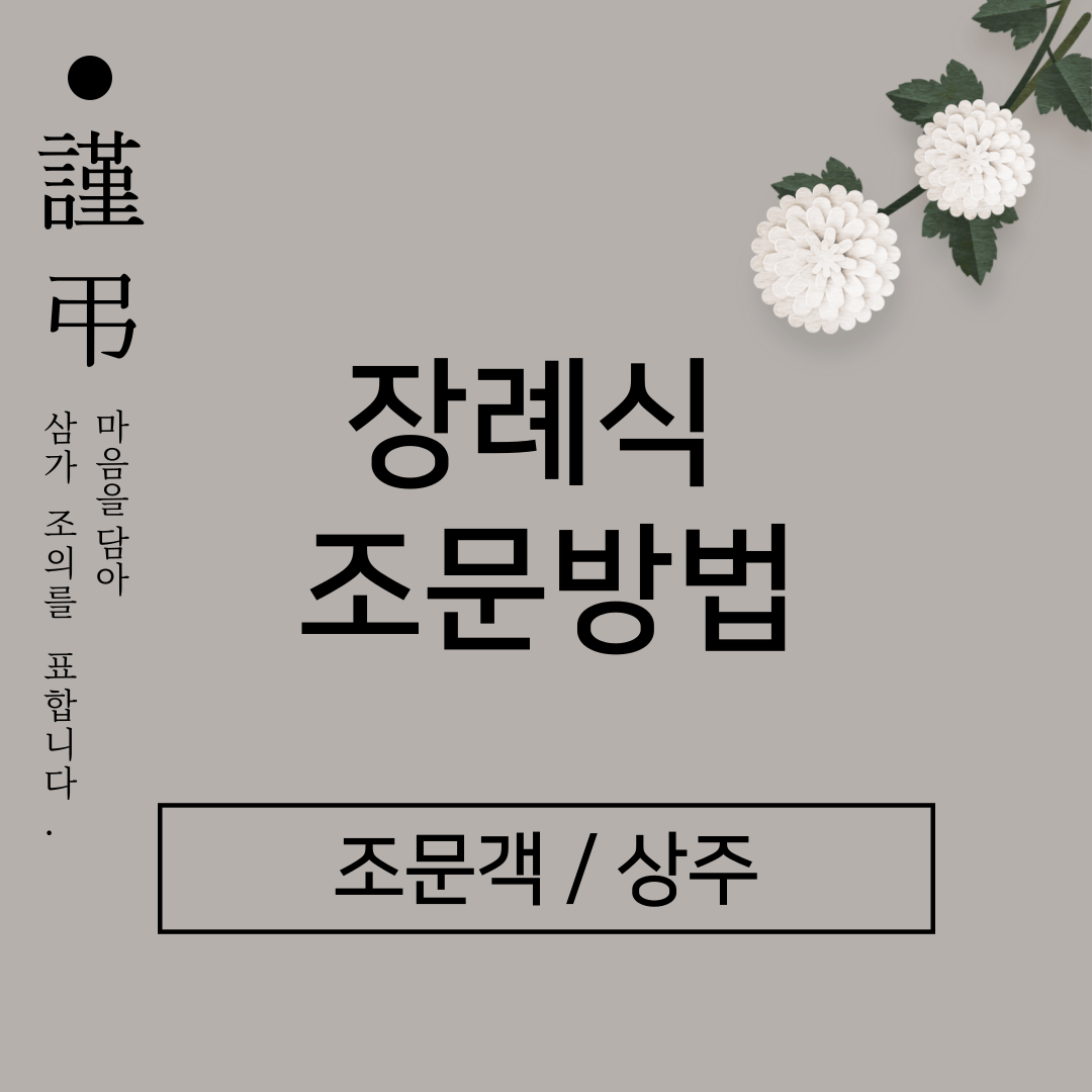 장례식장_조문방법