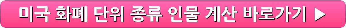 미국 화폐 단위 종류 인물 계산_8