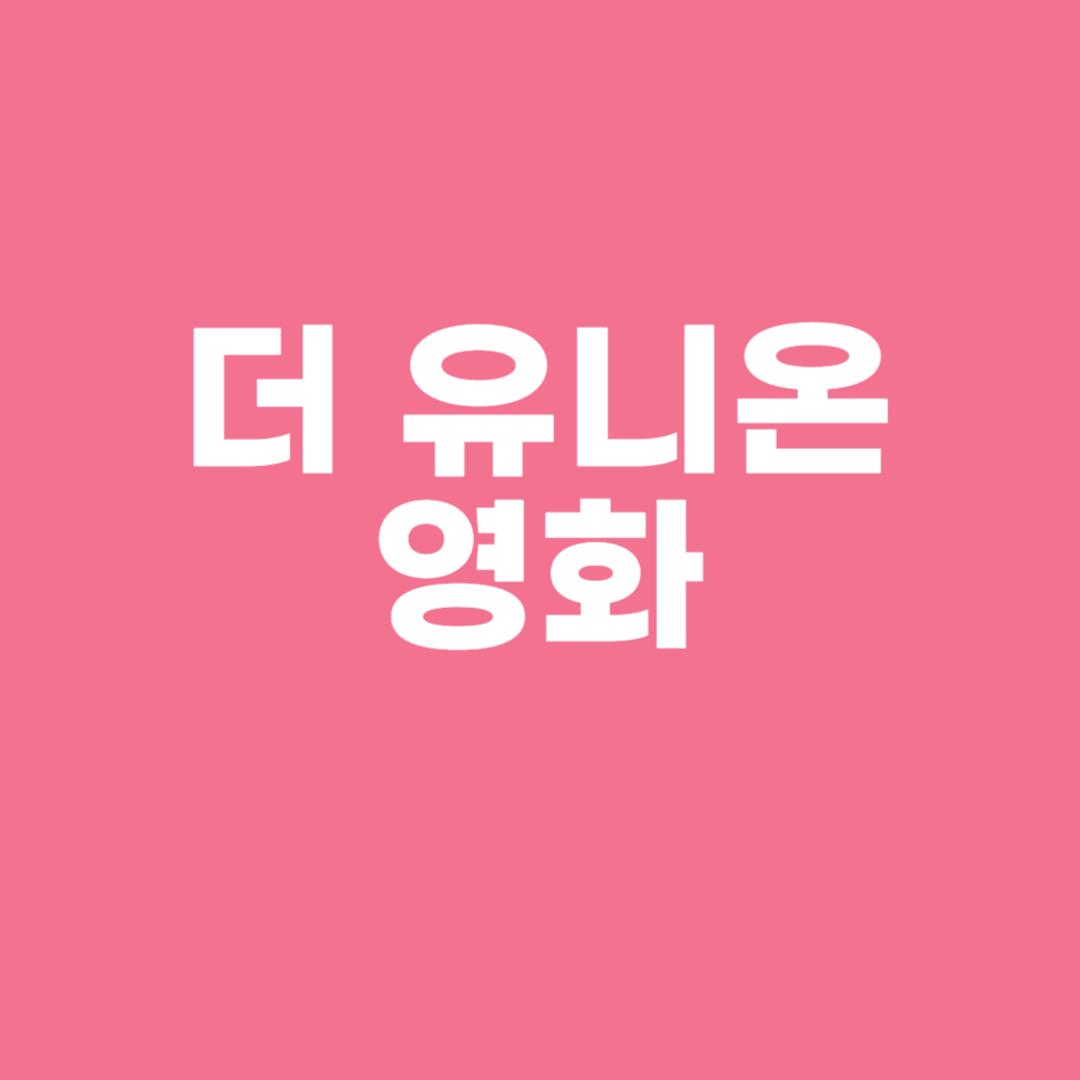 더 유니온 영화