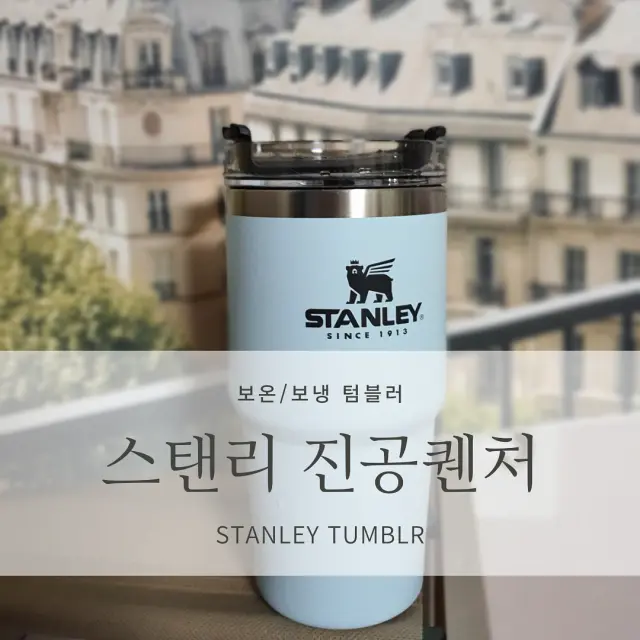  [보온/보냉 텀블러 추천] 스탠리 어드벤처 진공 퀜처 591ml <Stanley Adventure Vacuu, Quencher 591ml> 리뷰