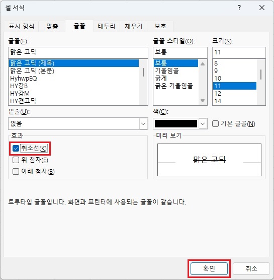 취소선-체크-및-확인-버튼-클릭