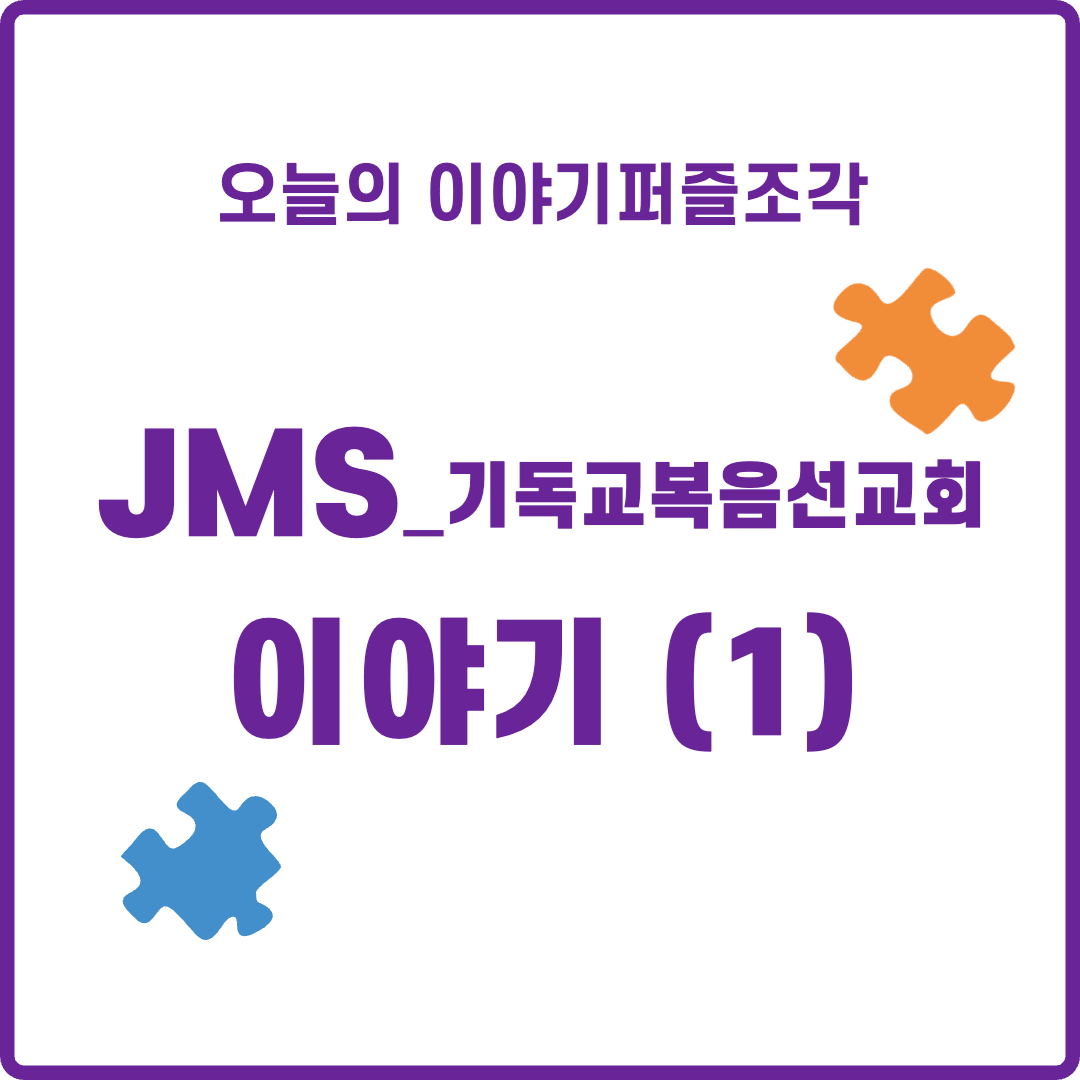오늘의이야기퍼즐조각 - JMS 이야기 (1)