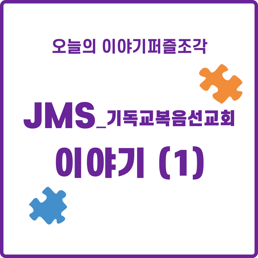  [인문학 이야기] JMS, 기독교복음선교회가 대체 뭔데? - (1) JMS의 역사와 교리 정리