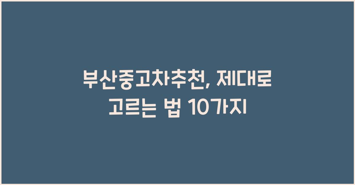 부산중고차추천