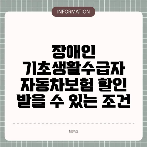 장애인 기초생활수급자 자동차보험 할인 받을 수 있는 조건