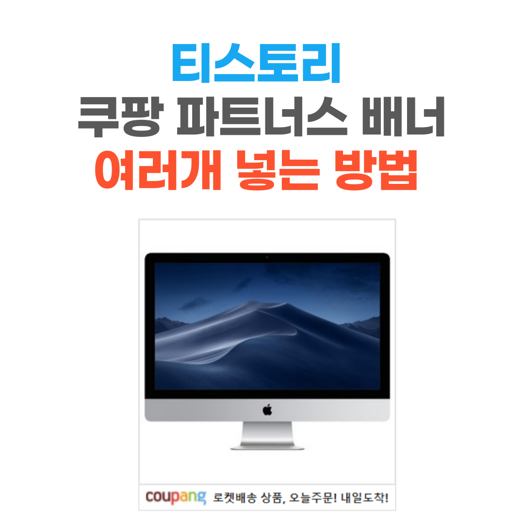  쿠팡 파트너스 배너 티스토리 여러개 넣는 방법