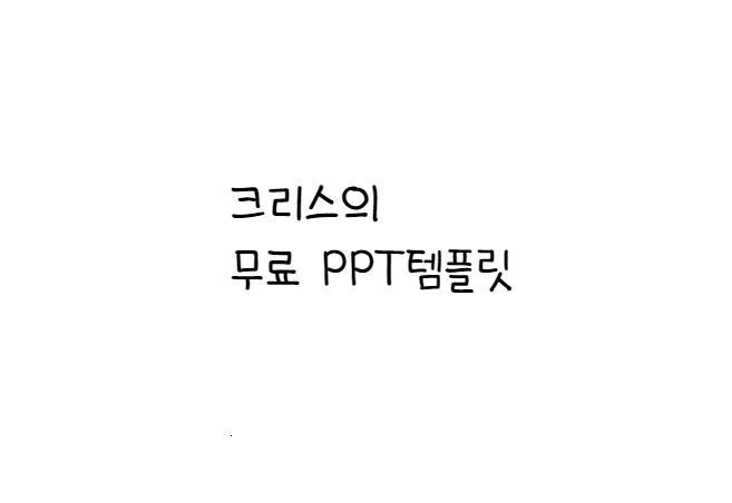  [손글씨체]교보손글씨 폰트 다운로드(제작 : 교보)